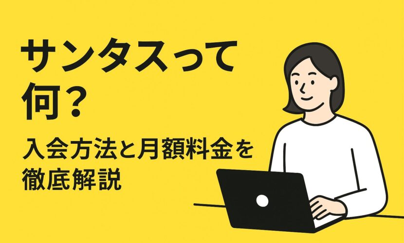 サンタスって何？入会方法と月額料金を徹底解説