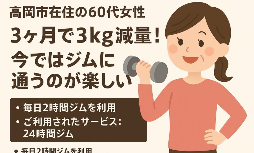 【利用者の声】高岡市60代女性｜三日坊主だった私が毎日ジム通いに！？