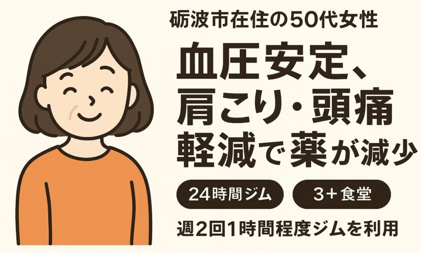 【利用者の声】砺波市50代女性｜サンタスで健康管理とダイエットに成功したジム活習慣