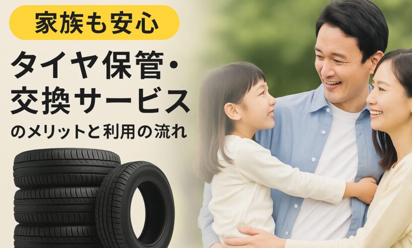 【家族も安心】タイヤ保管・交換サービスのメリットと利用の流れ。砺波会員制複合施設サンタスのタイヤ交換サービス。