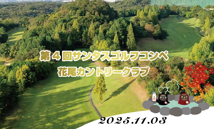 第4回サンタスカップゴルフコンペ開催決定！参加者募集中