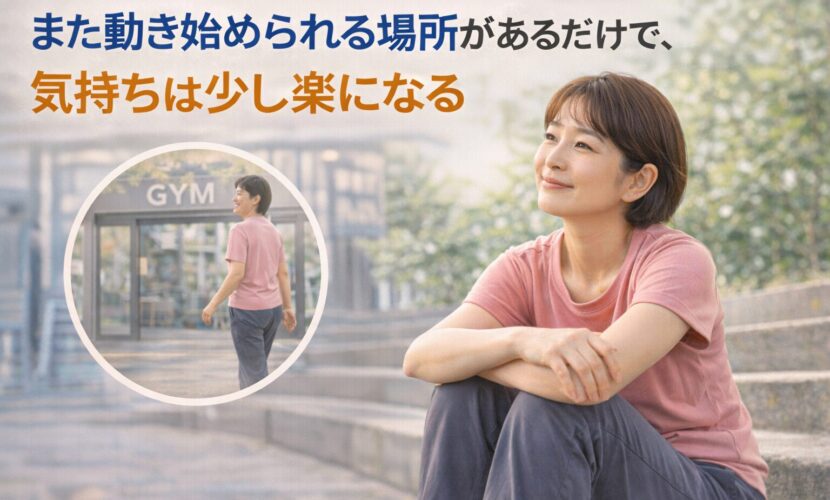 また動き始められる場所があるだけで、気持ちは少し楽になる｜富山県砺波市会員制複合施設sanTas（サンタス）