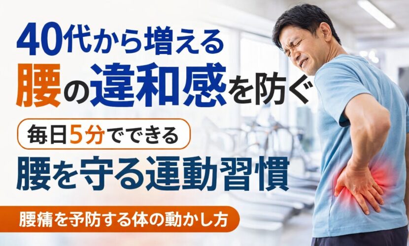 40代から増える腰の違和感を防ぐ｜毎日5分でできる腰を守る運動習慣｜富山県砺波市会員制複合施設sanTas（サンタス）