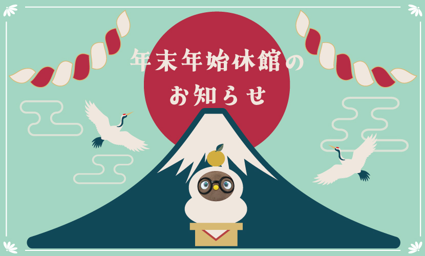 富山県砺波市会員制複合施設sanTas（サンタス）の年末年始の休館のお知らせ。