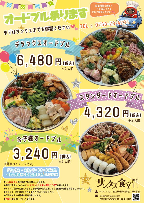 富山県砺波市の定食・居酒屋サンタス食堂の仕出し・オードブル。