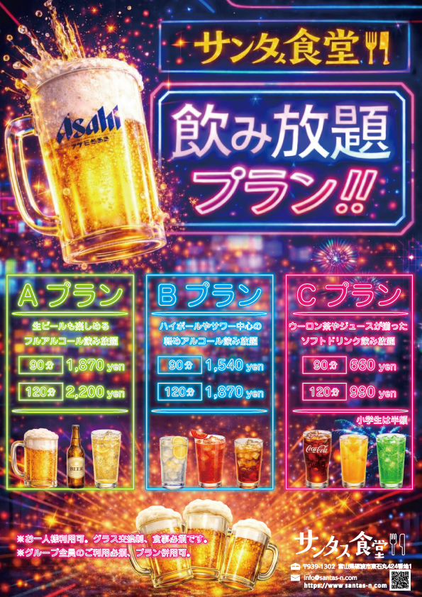 砺波飲み放題プランならサンタス食堂。