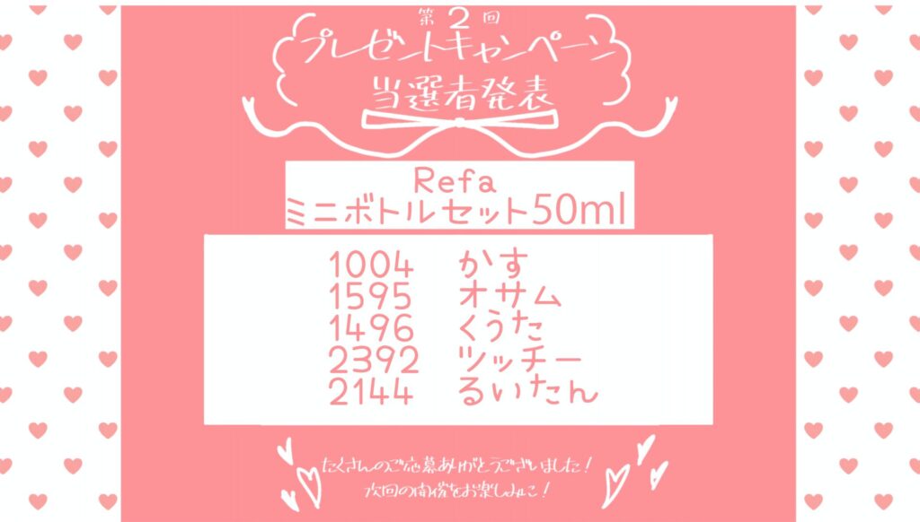 第2回プレゼントキャンペーン。リファのミニボトルセット。