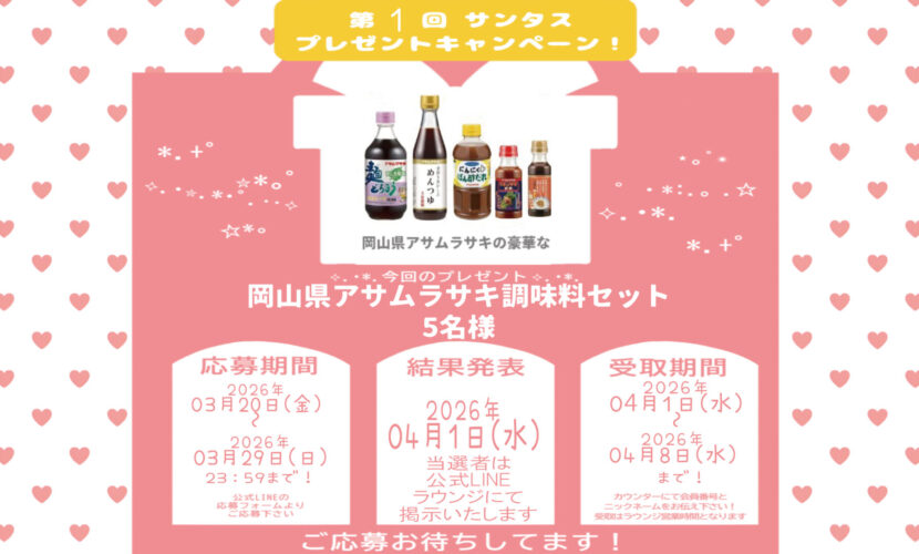 第1回プレゼント企画。岡山県アサムラサキ調味料セット。