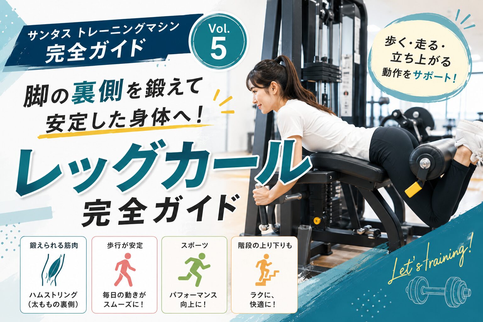 脚の裏側を鍛えて安定した身体へ！レッグカール完全ガイド｜サンタス
